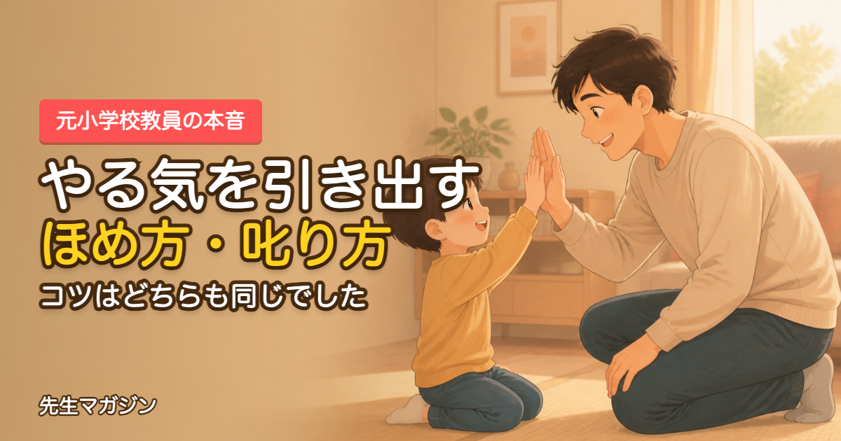 やる気を引き出すほめ方・叱り方のアイキャッチ