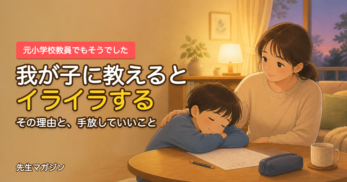 我が子に勉強を教えるとイライラする話のアイキャッチ