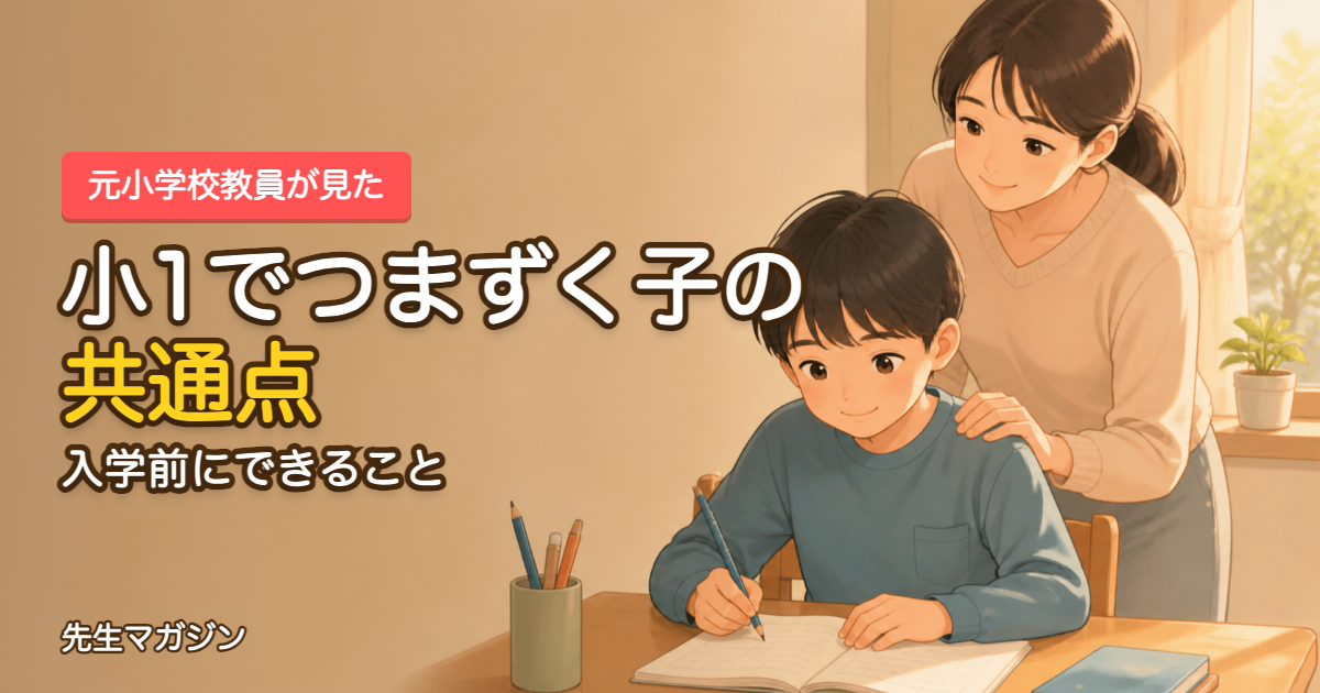 小1で勉強につまずく子の共通点のアイキャッチ