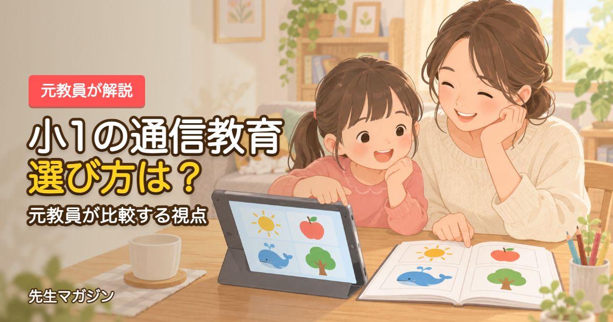 小1の通信教育選び方