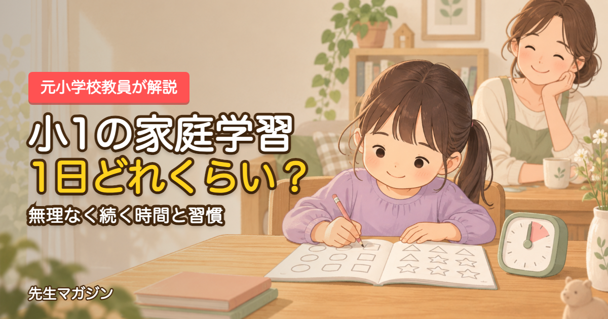 小1の家庭学習は1日どれくらい