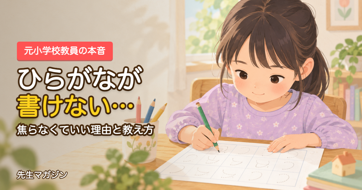 ひらがなが書けない小1への教え方