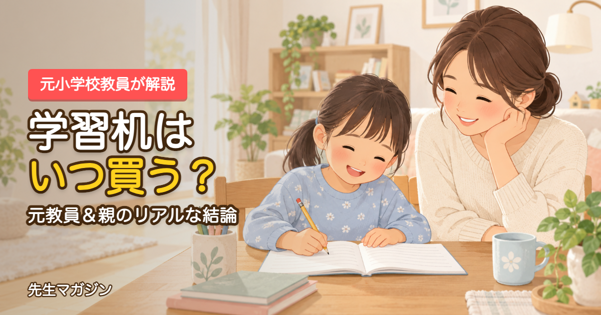 学習机はいつ買う？