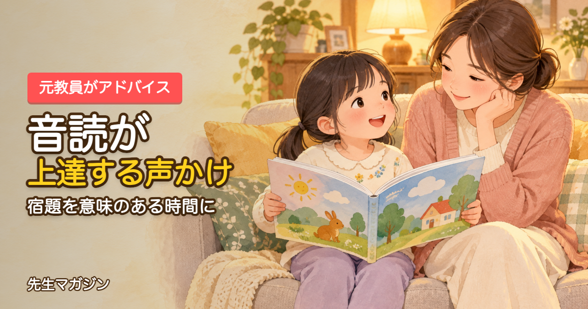 音読が上達する声かけ｜宿題の音読を意味あるものに｜アイキャッチ